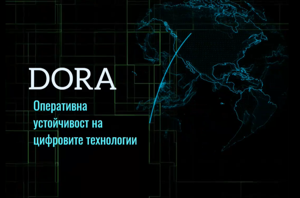 Регламент на Европейския парламент и на Съвета относно цифровата оперативна устойчивост на финансовия сектор (The Digital Operational Resilience Act (DORA)