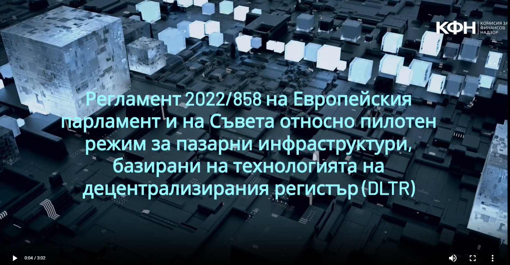 Пилотен режим за пазарни инфраструктури, базирани на технологията на децентрализирания регистър (Distributed Ledger Technology (DLT)